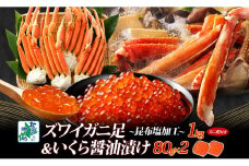 【厳選食べ比べ】ズワイガニ足 1kg前後 昆布塩風味 ＆いくら 醤油漬け 80g×2P【海鮮 食べ比べ 北国からの贈り物 冷凍】