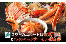【人気食べ比べ】ボイルズワイ蟹 ビードロカット 400g前後 ＆ アトランティックサーモン 約200g×2P【海鮮 食べ比べ 北国からの贈り物 冷凍】