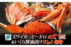【北国食べ比べ】ボイルズワイ蟹 ビードロカット 400g 前後 ＆いくら 醤油漬け 80g×2P【海鮮 食べ比べ 北国からの贈り物 冷凍】