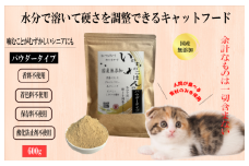 国産無添加キャットフード 600g いのちのごはん（パウダータイプ）