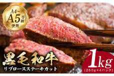 A5/A4ランク 黒毛和牛 リブロースステーキカット 合計1kg（250g×4P）【極味付け肉】