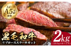 A5/A4ランク 黒毛和牛 リブロースステーキカット 合計2kg（250g×8P）【極味付け肉】