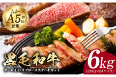 A5/A4ランク 黒毛和牛 サーロイン/リブロース ステーキカット 合計6kg（各250g×12P）【極味付け肉】