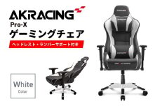 AKRacing Pro-X Gaming Chair (White) JP エーケーレーシング ゲーミングチェア（ヘッドレスト・ランバーサポート付き）