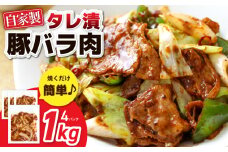 国産 豚バラ肉 自家製タレ漬 1kg(250g×4パック) 小分け 時短 焼くだけ 簡単