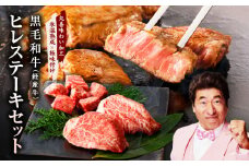 黒毛和牛ヒレステーキセット 合計 300g（ヒレステーキ 200g／ヒレサイコロステーキ 100g）【氷温熟成×極味付け】