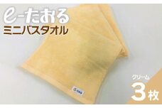 【e-たおる】ミニバスタオル 3枚（クリーム）34cm×120cm 【泉州タオル 国産 吸水 普段使い シンプル 日用品】