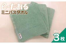 【e-たおる】ミニバスタオル 3枚（グリーン）34cm×120cm 【泉州タオル 国産 吸水 普段使い シンプル 日用品】