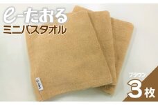 【e-たおる】ミニバスタオル 3枚（ブラウン）34cm×120cm 【泉州タオル 国産 吸水 普段使い シンプル 日用品】