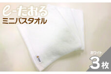 【e-たおる】ミニバスタオル 3枚（ホワイト）34cm×120cm 【泉州タオル 国産 吸水 普段使い シンプル 日用品】