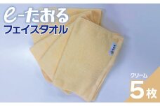 【e-たおる】フェイスタオル 5枚（クリーム）34cm×84cm 【泉州タオル 国産 吸水 普段使い シンプル 日用品】