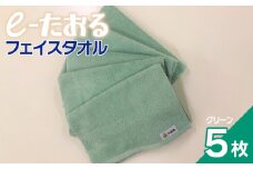 【e-たおる】フェイスタオル 5枚（グリーン）34cm×84cm 【泉州タオル 国産 吸水 普段使い シンプル 日用品】