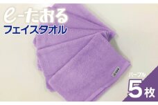 【e-たおる】フェイスタオル 5枚（パープル）34cm×84cm 【泉州タオル 国産 吸水 普段使い シンプル 日用品】