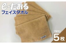 【e-たおる】フェイスタオル 5枚（ブラウン）34cm×84cm 【泉州タオル 国産 吸水 普段使い シンプル 日用品】