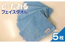 【e-たおる】フェイスタオル 5枚（ブルー）34cm×84cm 【泉州タオル 国産 吸水 普段使い シンプル 日用品】