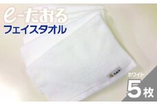 【e-たおる】フェイスタオル 5枚（ホワイト）34cm×84cm 【泉州タオル 国産 吸水 普段使い シンプル 日用品】