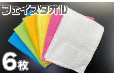 フェイスタオル 6色6枚セット（ホワイト/ピンク/イエロー/オレンジ/グリーン/ブルー）約34×86cm 220匁 【泉州タオル 国産 吸水 普段使い シンプル 日用品】