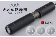 【国内製造】ふとん乾燥機 FOEHN PRO cado フェーンプロ【日本製 国産 コンパクト 布団 乾燥 消臭 ダニ対策 一人暮らし】