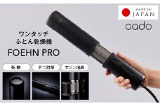 【国内製造】ふとん乾燥機 FOEHN PRO cado フェーンプロ【日本製 国産 コンパクト 布団 乾燥 消臭 ダニ対策 一人暮らし】