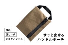 【スピード発送】ハンドルポーチ ベージュ 撥水生地