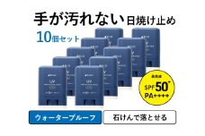 BILD 日焼け止めスティック 10本セット【無香料 SPF50+ PA++++ UV耐水性★★ 日用品 ゴルフ スポーツ にも】