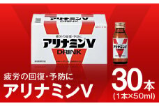 アリナミンV 50ml×30本【栄養ドリンク アリナミン製薬 疲労回復 指定医薬部外品 アリナミン製薬】