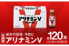 アリナミンV 定期便 30本×全4回【50mL 栄養ドリンク アリナミン製薬 疲労回復 指定医薬部外品 アリナミン製薬 毎月配送】
