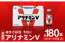 アリナミンV 定期便 30本×全6回【50mL 栄養ドリンク アリナミン製薬 疲労回復 指定医薬部外品 アリナミン製薬 毎月配送】