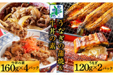 五郎藤 国産 関西風 地焼き 有頭旨鰻 120g×2尾 ＆ 黒毛和牛 牛丼の素 160g×4P【食べ比べ 人気 惣菜 北国からの贈り物 厳選 冷凍 数量限定】