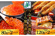 五郎藤 国産 関西風 地焼き 有頭旨鰻 120g×2尾 ＆ いくら醤油漬け 80g×2P【食べ比べ 人気 惣菜 北国からの贈り物 厳選 冷凍 数量限定】