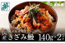 老舗五郎藤 国産 きざみ鰻 140g×2P【うなぎ ウナギ 蒲焼き ご飯のお供 蒲焼き 数量限定 ひつまぶし 訳あり 北国からの贈り物】