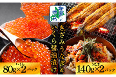 【ご飯のお供】五郎藤 国産 きざみ鰻 140g×2P ＆ いくら 醤油漬け 80g×2P【食べ比べ 数量限定 丼 小分け 北国からの贈り物】