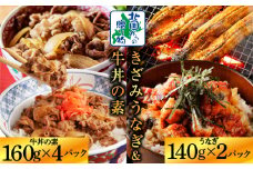 【ご飯のお供】五郎藤 国産 きざみ鰻 140g×2P ＆黒毛和牛 牛丼の素 160g×4P【人気 惣菜 食べ比べ 数量限定 丼 小分け 北国からの贈り物】