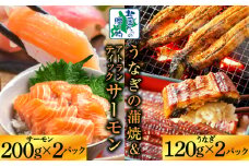 【食べ比べ】五郎藤 国産 有頭旨鰻 120g×2尾 ＆ アトランティックサーモン 200g×2P【人気 食べ比べ 数量限定 丼 小分け 北国からの贈り物】