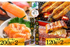 【無地熨斗】五郎藤 国産 有頭旨鰻 120g×2尾 ＆ アトランティックサーモン 200g×2P【人気 食べ比べ 数量限定 丼 小分け 北国からの贈り物】