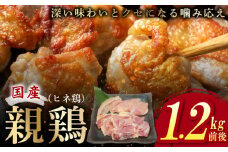 国産親鶏 ヒネ鶏 合計 1.2kg前後 小分け 600g前後×2P