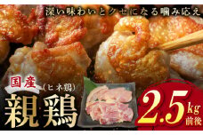 国産親鶏 ヒネ鶏 合計 2.5kg前後 小分け 600g前後×4P
