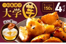 こだわり大学芋 150g×4P【追い蜜付き 合計 600g 小分け スイーツ 冷凍 大学いも 北国からの贈り物】