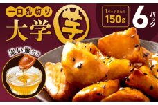 こだわり大学芋 150g×6P【追い蜜付き 合計 900g 小分け スイーツ 冷凍 大学いも 北国からの贈り物】