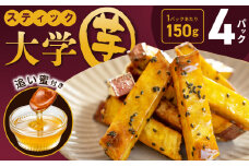 こだわりスティック 大学芋 150g×4P【追い蜜付き 合計 600g 小分け スイーツ 冷凍 大学いも 北国からの贈り物】
