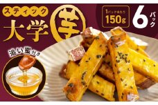 こだわりスティック 大学芋 150g×6P【追い蜜付き 合計 900g 小分け スイーツ 冷凍 大学いも 北国からの贈り物】