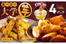 【食べ比べ】こだわり大学芋 150g×4P 【追い蜜付き 2種セット 合計 600g 小分け スイーツ 冷凍 大学いも 北国からの贈り物】