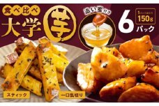 【食べ比べ】こだわり大学芋 150g×6P【追い蜜付き 2種セット 合計 900g 小分け スイーツ 冷凍 大学いも 北国からの贈り物】