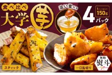 【無地熨斗】こだわり大学芋 150g×4P 【追い蜜付き 2種セット 合計 600g 小分け スイーツ 冷凍 大学いも 北国からの贈り物】
