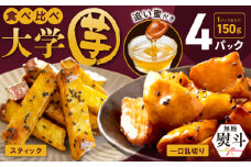 【無地熨斗】こだわり大学芋 150g×4P 【追い蜜付き 2種セット 合計 600g 小分け スイーツ 冷凍 大学いも 北国からの贈り物】