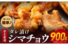 シマチョウ タレ漬 900g(300g×3パック) テッチャン シマ腸 小分け 時短 焼くだけ 簡単