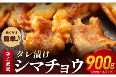 シマチョウ タレ漬 900g(300g×3パック) テッチャン シマ腸 小分け 時短 焼くだけ 簡単