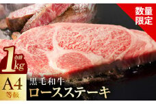 黒毛和牛 A4等級 ロースステーキ 4枚 総量 1kg【氷温熟成×極味付け】