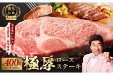 黒毛和牛A4等級 極厚 ロースステーキ 400g 1枚カット【氷温熟成×極味付け】
