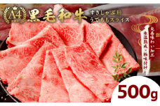 A4ランク 黒毛和牛 すきしゃぶ用 500g【氷温熟成×極味付け すき焼き しゃぶしゃぶ 切り落とし スライス 牛肉 訳あり サイズ不揃い 家計応援】